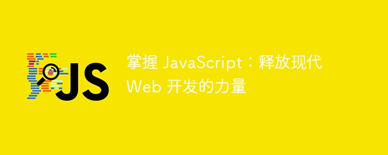 掌握 JavaScript：释放现代 Web 开发的力量