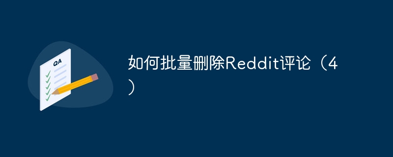 如何批量删除Reddit评论（4）