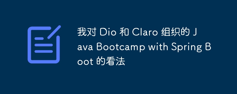 我对 Dio 和 Claro 组织的 Java Bootcamp with Spring Boot 的看法