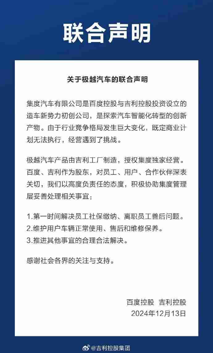 吉利百度联合声明：将积极协助极越处理相关事宜