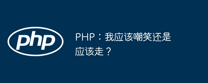 PHP：我应该嘲笑还是应该走？