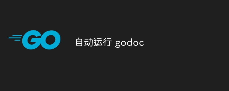 自动运行 godoc