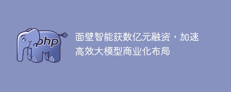 面壁智能获数亿元融资，加速高效大模型商业化布局