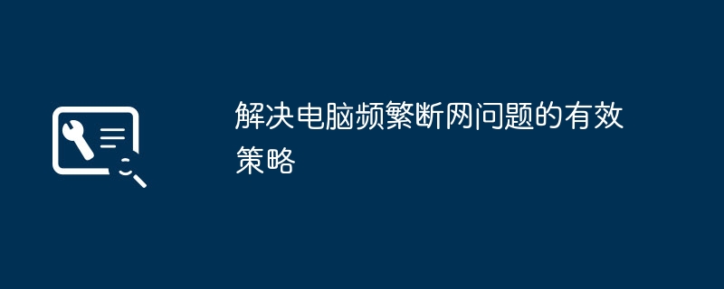 解决电脑频繁断网问题的有效策略