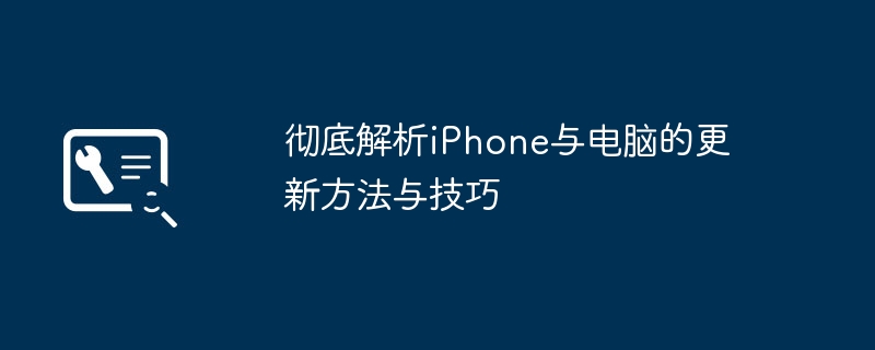 彻底解析iPhone与电脑的更新方法与技巧