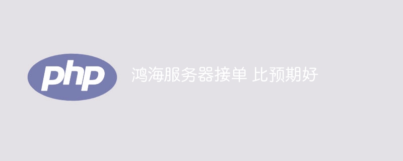 鸿海服务器接单 比预期好