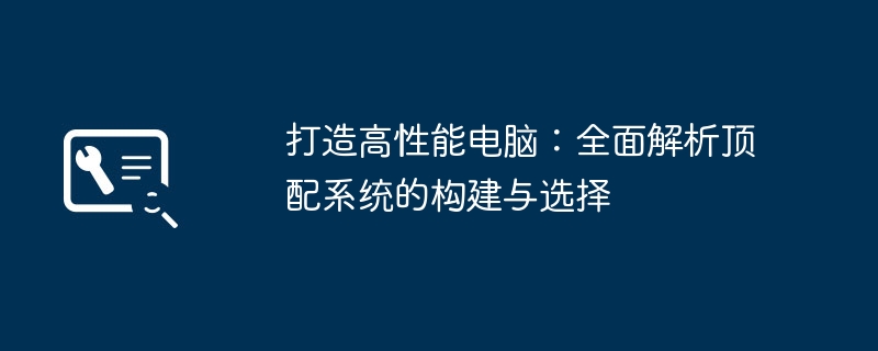 打造高性能电脑：全面解析顶配系统的构建与选择