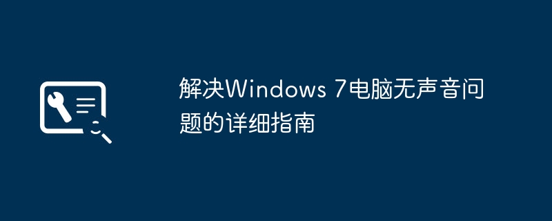 解决Windows 7电脑无声音问题的详细指南