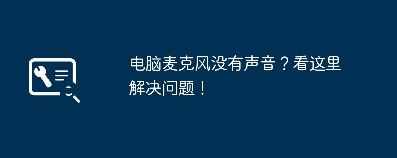 电脑麦克风没有声音？看这里解决问题！