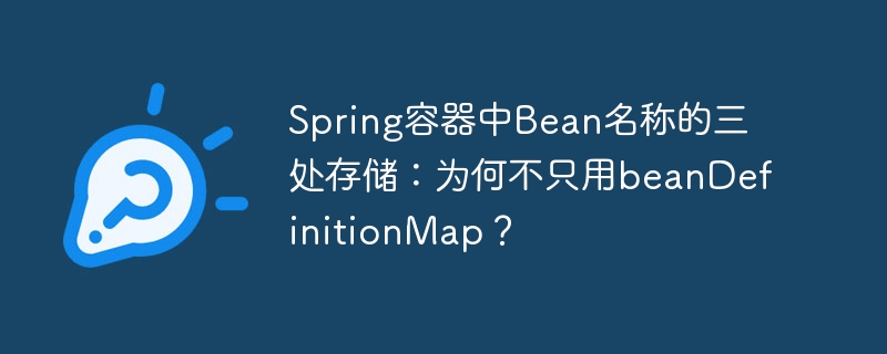 Spring容器中Bean名称的三处存储：为何不只用beanDefinitionMap？