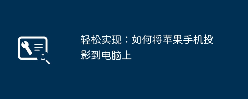轻松实现：如何将苹果手机投影到电脑上