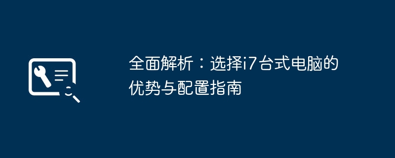 全面解析：选择i7台式电脑的优势与配置指南