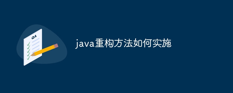 java重构方法如何实施