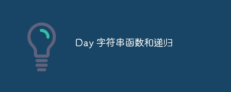 Day 字符串函数和递归