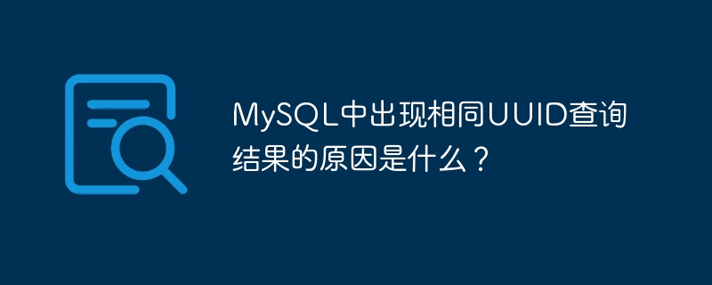 MySQL中出现相同UUID查询结果的原因是什么？