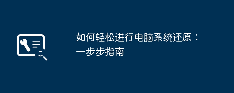 如何轻松进行电脑系统还原：一步步指南