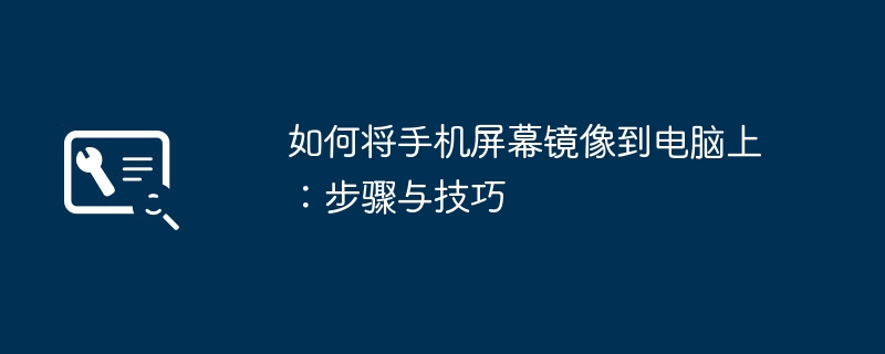 如何将手机屏幕镜像到电脑上：步骤与技巧