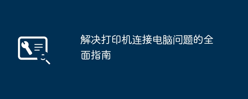 解决打印机连接电脑问题的全面指南