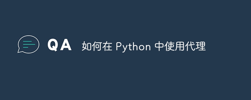 如何在 Python 中使用代理