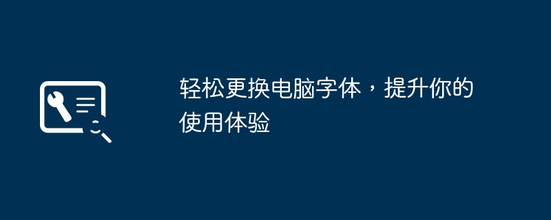 轻松更换电脑字体，提升你的使用体验