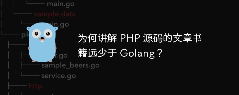 为何讲解 PHP 源码的文章书籍远少于 Golang？ 
