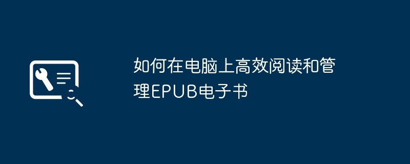 如何在电脑上高效阅读和管理EPUB电子书