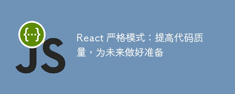 React 严格模式：提高代码质量，为未来做好准备