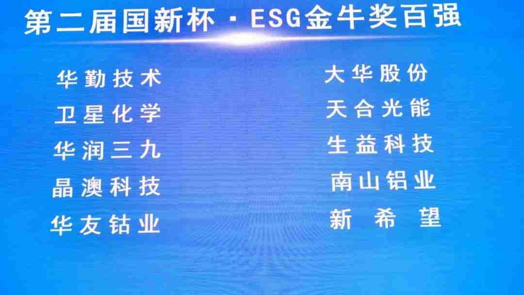 华勤技术荣获ESG金牛奖，展现企业可持续发展新典范