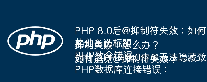 PHP 8.0后@抑制符失效：如何优雅地处理致命错误？
其他备选标题：
PHP致命错误抑制失败：怎么办？
为什么PHP 8.0中@无法隐藏致命错误？
PHP数据库连接错误：如何避免@抑制符失效？