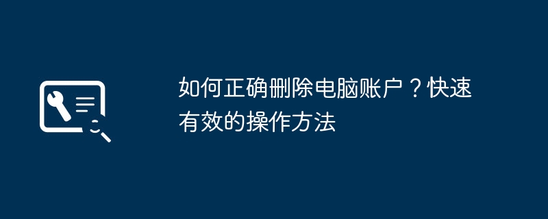 如何正确删除电脑账户？快速有效的操作方法