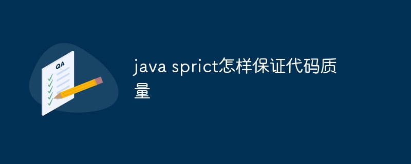 java sprict怎样保证代码质量