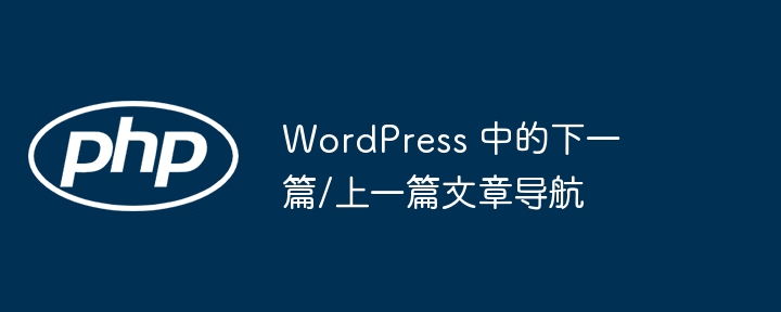 WordPress 中的下一篇/上一篇文章导航