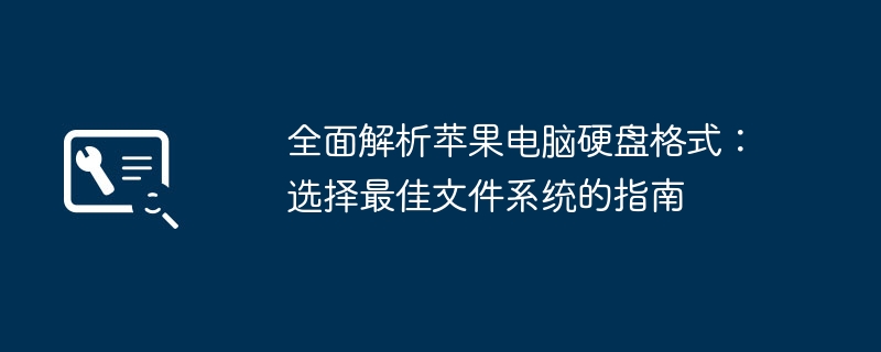 全面解析苹果电脑硬盘格式：选择最佳文件系统的指南