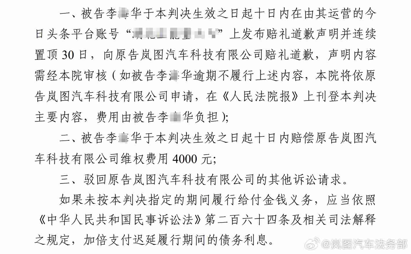 发布虚假内容恶意诋毁岚图汽车，李某华被判道歉、赔偿 4000 元