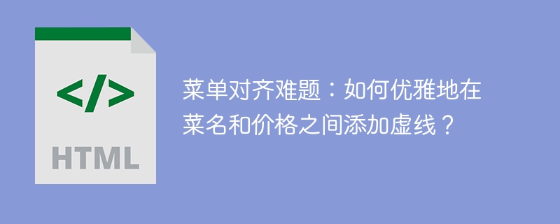 菜单对齐难题：如何优雅地在菜名和价格之间添加虚线？ 
