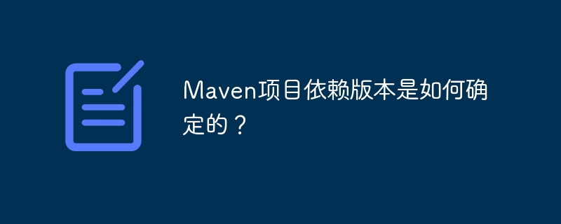 Maven项目依赖版本是如何确定的？