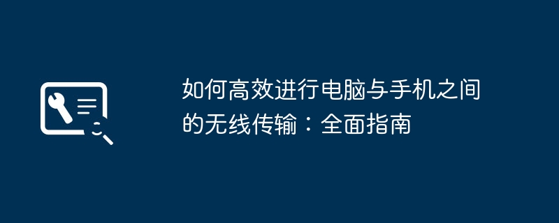 如何高效进行电脑与手机之间的无线传输：全面指南