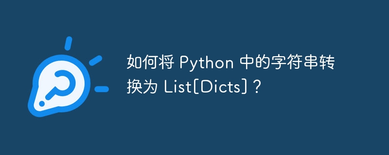 如何将 Python 中的字符串转换为 List[Dicts]？