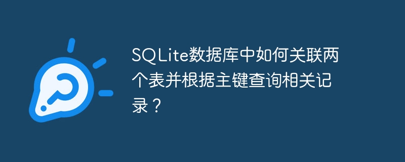 SQLite数据库中如何关联两个表并根据主键查询相关记录？