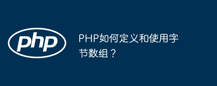 PHP如何定义和使用字节数组？