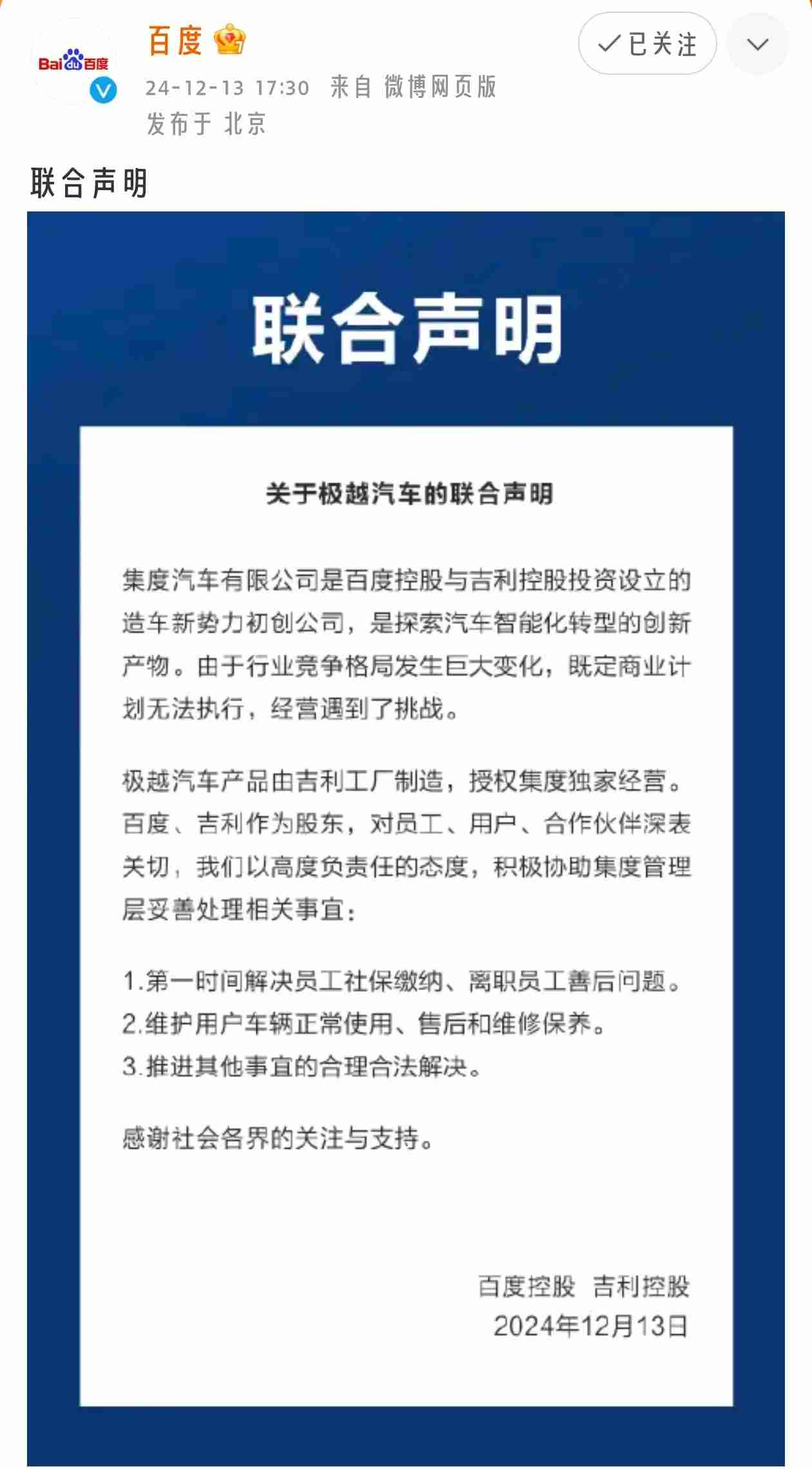 吉利百度发表联合声明：将积极协助极越处理相关事宜