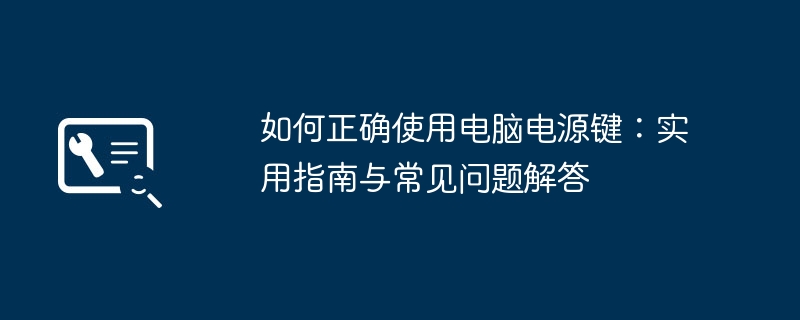 如何正确使用电脑电源键：实用指南与常见问题解答