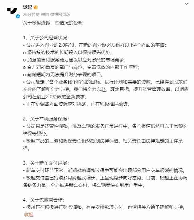 极越汽车发布声明：公司新车交付正常，正有序安排供应商合作款项支付