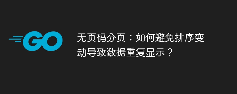 无页码分页：如何避免排序变动导致数据重复显示？