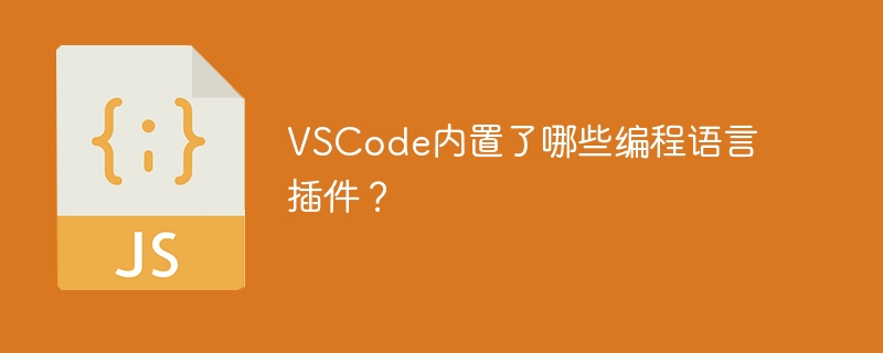 VSCode内置了哪些编程语言插件？
