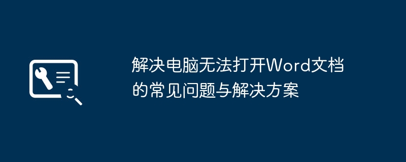 解决电脑无法打开Word文档的常见问题与解决方案