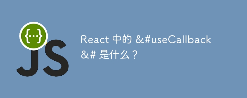 React 中的 