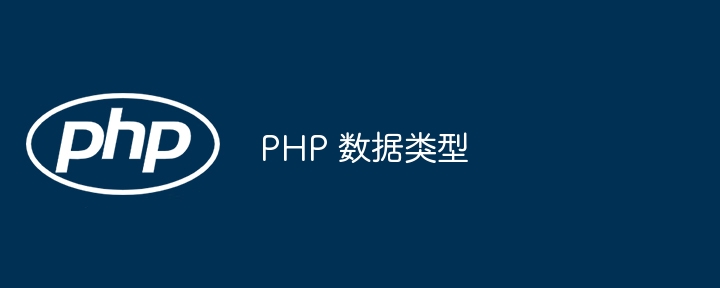 PHP 数据类型