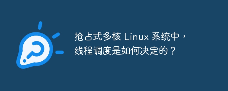 抢占式多核 Linux 系统中，线程调度是如何决定的？