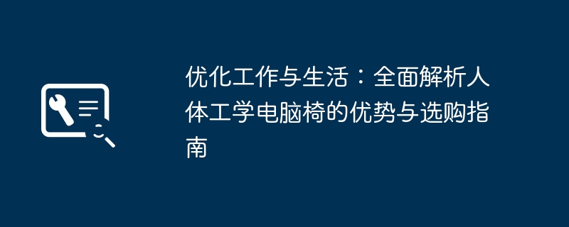 优化工作与生活：全面解析人体工学电脑椅的优势与选购指南